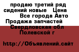 продаю третий ряд сидений новые › Цена ­ 15 000 - Все города Авто » Продажа запчастей   . Свердловская обл.,Полевской г.